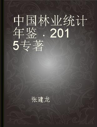 中国林业统计年鉴 2015 2015