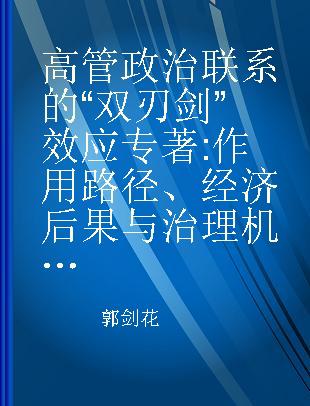 高管政治联系的“双刃剑”效应 作用路径、经济后果与治理机制