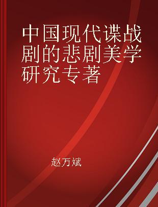 中国现代谍战剧的悲剧美学研究