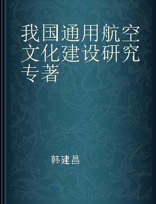 我国通用航空文化建设研究