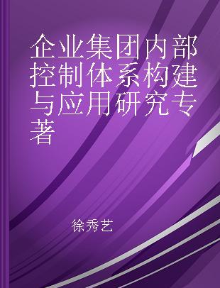 企业集团内部控制体系构建与应用研究