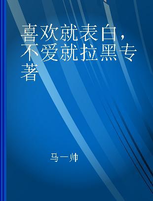 喜欢就表白，不爱就拉黑