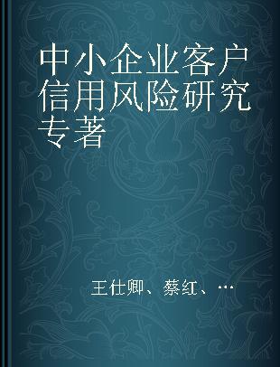 中小企业客户信用风险研究