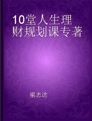 10堂人生理财规划课