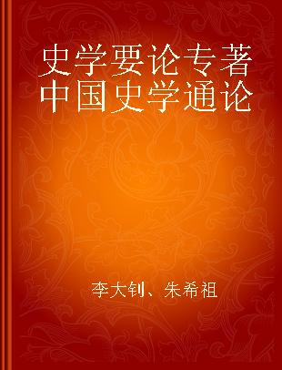 史学要论 中国史学通论