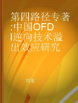 第四路径 中国OFDI逆向技术溢出效应研究 reverse technology spillover effect of China's OFDI