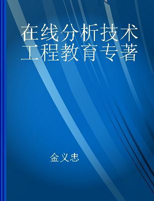 在线分析技术工程教育