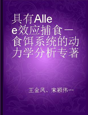 具有Allee效应捕食－食饵系统的动力学分析