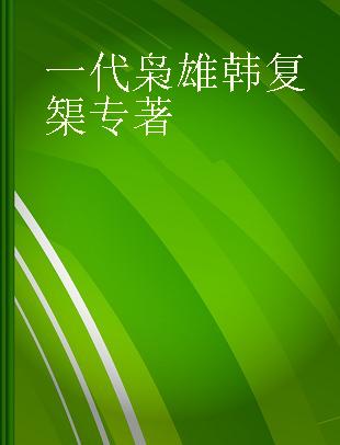 一代枭雄韩复榘