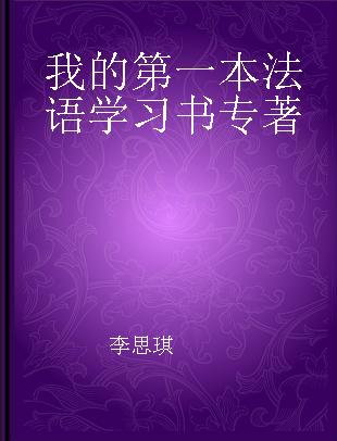 我的第一本法语学习书