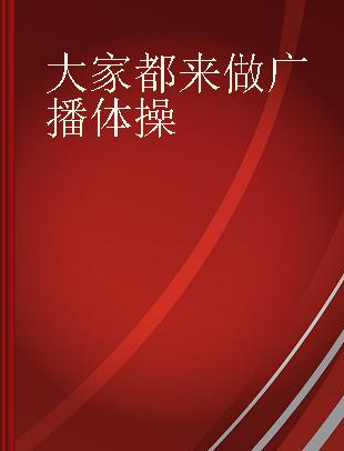 大家都来做广播体操