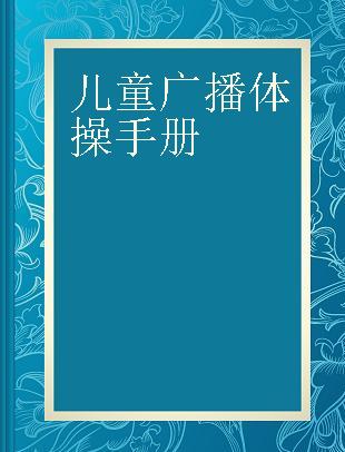 儿童广播体操手册