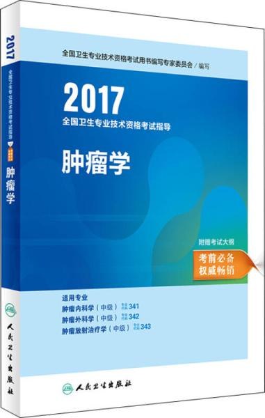 2017全国卫生专业技术资格考试指导 肿瘤学