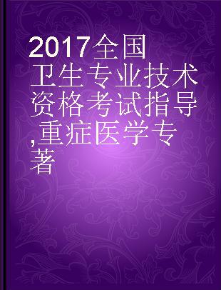 2017全国卫生专业技术资格考试指导 重症医学