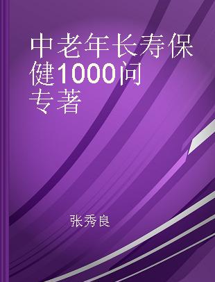 中老年长寿保健1000问