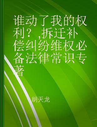 谁动了我的权利？ 拆迁补偿纠纷维权必备法律常识