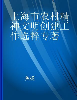 上海市农村精神文明创建工作选粹