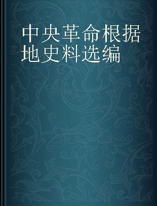 中央革命根据地史料选编