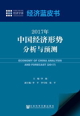 2017年中国经济形势分析与预测