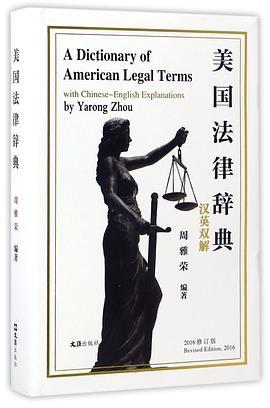 美国法律辞典 汉英双解