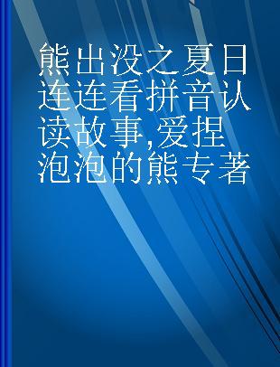 熊出没之夏日连连看拼音认读故事 爱捏泡泡的熊