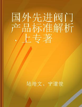 国外先进阀门产品标准解析 上