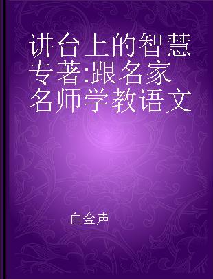 讲台上的智慧 跟名家名师学教语文