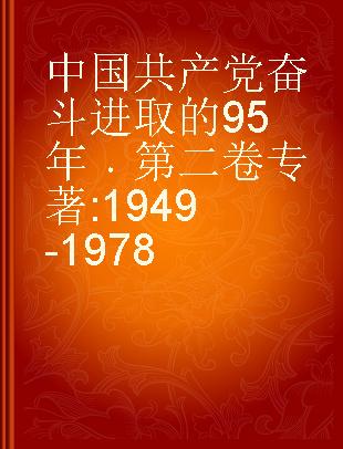 中国共产党奋斗进取的95年 第二卷 1949-1978