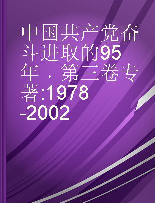中国共产党奋斗进取的95年 第三卷 1978-2002