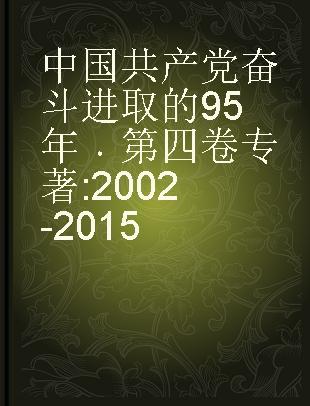 中国共产党奋斗进取的95年 第四卷 2002-2015