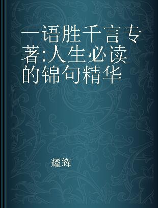 一语胜千言 人生必读的锦句精华