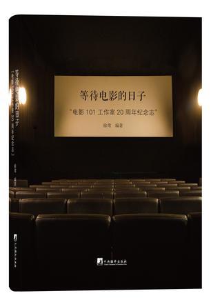 等待电影的日子 “电影101工作室”20周年纪念志