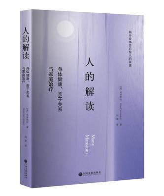 人的解读 身体健康、亲子关系与家庭治疗