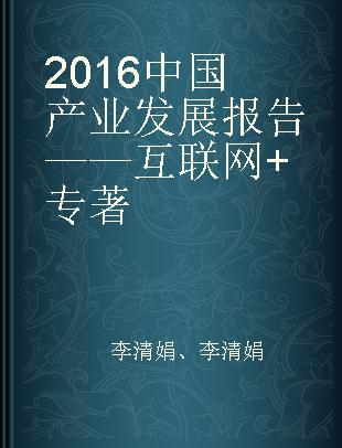 2016中国产业发展报告——互联网+