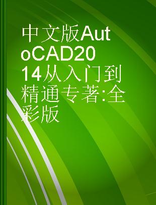 中文版AutoCAD 2014从入门到精通 全彩版