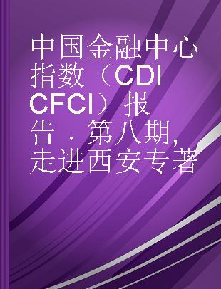 中国金融中心指数（CDI CFCI）报告 第八期 走进西安 8 Zooms in Xi'an
