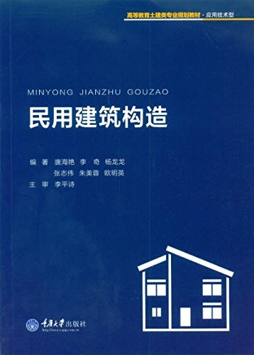 民用建筑构造