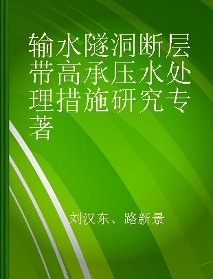 输水隧洞断层带高承压水处理措施研究