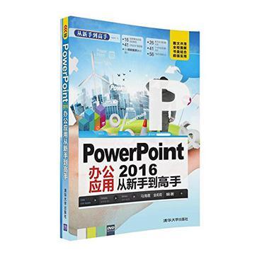 PowerPoint 2016办公应用从新手到高手