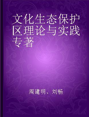 文化生态保护区理论与实践