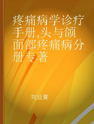 疼痛病学诊疗手册 头与颌面部疼痛病分册