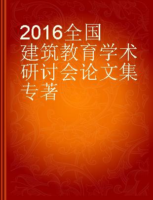 2016全国建筑教育学术研讨会论文集