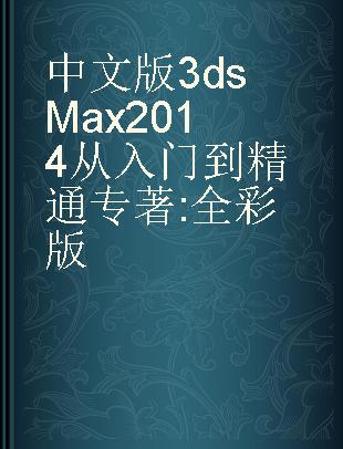 中文版3ds Max 2014从入门到精通 全彩版