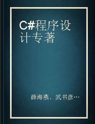 C#程序设计