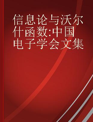 信息论与沃尔什函数 中国电子学会文集