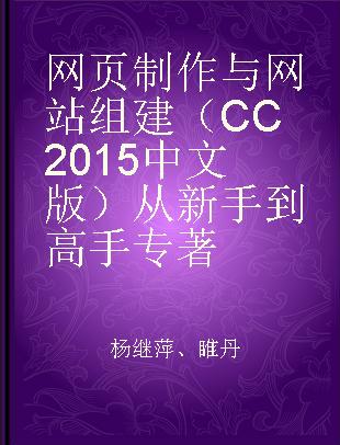 网页制作与网站组建（CC 2015中文版）从新手到高手