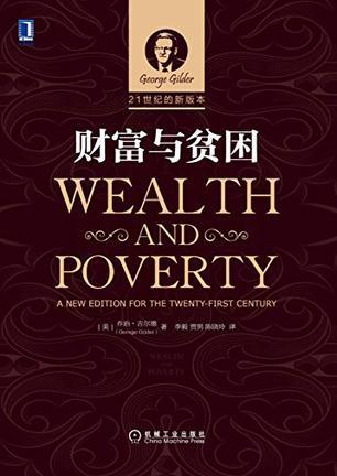 财富与贫困 a new edition for the twenty-first century