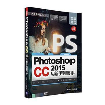 Photoshop CC 2015从新手到高手