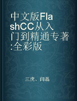 中文版Flash CC从入门到精通 全彩版
