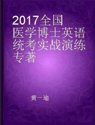 2017全国医学博士英语统考实战演练